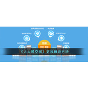 《人人通空间》更换班级方法