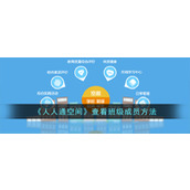 《人人通空间》查看班级成员方法