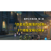 原神仿若无因飘落的轻雨任务攻略