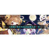 《原神》枫丹钓鱼点位置大全一览
