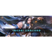 《曙光英雄》吕洞宾出装推荐