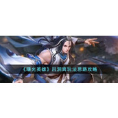 《曙光英雄》吕洞宾玩法思路攻略