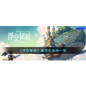 《浮空秘境》通用兑换码一览