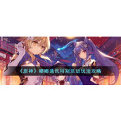 《原神》嘟嘟通讯特别活动玩法攻略