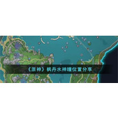 《原神》枫丹水神瞳位置分享