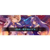 《原神》枫丹潜水方法