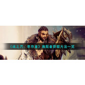 《战之刃：幸存者》魂契者获取方法一览