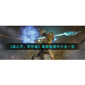 《战之刃：幸存者》魂契者提升方法一览