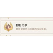原神旧日之歌成就完成方法有哪些