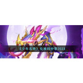 《少年名将》兑换码分享2023