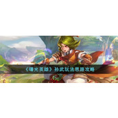《曙光英雄》孙武玩法思路攻略