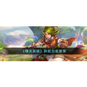 《曙光英雄》孙武出装推荐