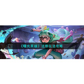 《曙光英雄》法修玩法攻略