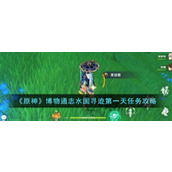 《原神》博物通志水国寻迹第一天任务攻略