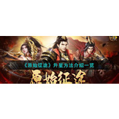 《原始征途》升星方法介绍一览