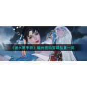 《逆水寒手游》磁州密码宝箱位置一览