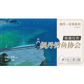 《原神》4.0隐藏任务枫丹钓鱼协会策略