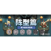 《浮空秘境》新手超实用指南阵型篇