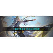 《曙光英雄》北斗玩法攻略