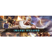 《曙光英雄》托尔出装推荐