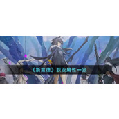 《斯露德》职业属性一览