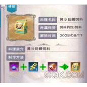 创造与魔法黄沙巨蝎饲料配方一览