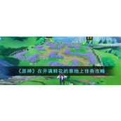 《原神》在开满鲜花的草地上任务攻略