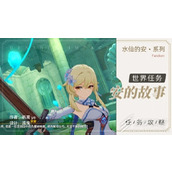 原神4.0安的故事任务流程