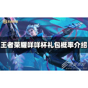 王者荣耀咩咩杯礼包概率介绍