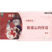 原神林尼传说任务攻略一览
