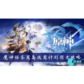 原神魔神任务离岛逃离计划