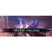 《曙光英雄》李靖出装推荐