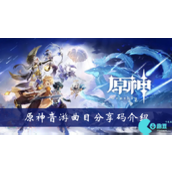 原神音游曲目分享码