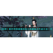 《原神》枫丹特别温暖的地方隐藏锚点开启方法一览