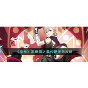 《原神》黑斑猫之章传说任务攻略