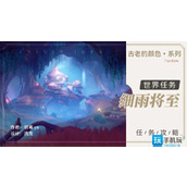 原神细雨将至任务攻略