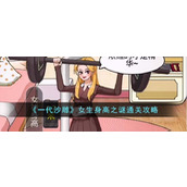 《一代沙雕》女生身高之谜通关攻略