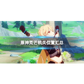 《原神》荒芒机关位置汇总 全荒芒机关地图分布