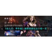 《战之刃：幸存者》暗裔侵袭玩法介绍一览