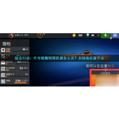 狙击行动代号猎鹰如何免费购买武器