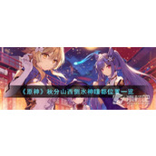 《原神》秋分山水神瞳位置