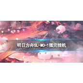 《明日方舟》SLMO1摆完挂机 火山旅梦小剿灭挂机攻略