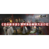 《逆水寒手游》厨师身份解锁方法介绍