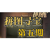 哈利波特魔法觉醒拼图寻宝11.10攻略