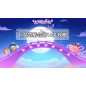 七夕鹊桥会第14关攻略