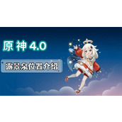 原神露景泉在哪