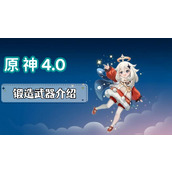 原神4.0锻造武器有哪些
