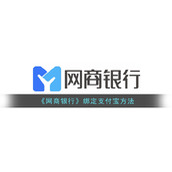 《网商银行》绑定支付宝方法