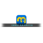 《麦德龙》礼品卡购买方法