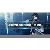原神尚未结束的故事任务完成方法是什么